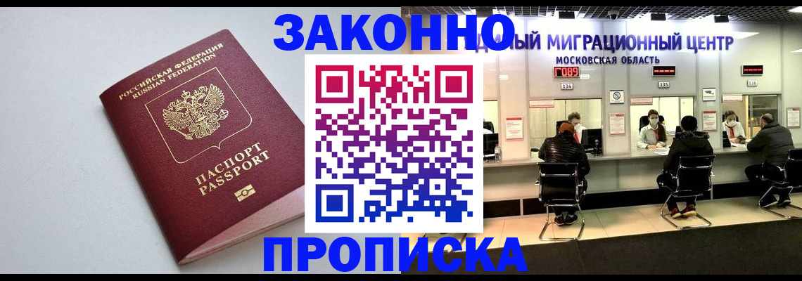 прописка штамп в Змеиногорске